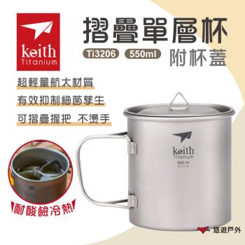【Keith 鎧斯】單層摺疊鈦杯附杯蓋500ml Ti3206 戶外杯 咖啡杯 茶杯 野炊 露營 悠遊戶外