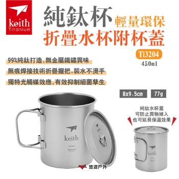 【Keith 鎧斯】純鈦杯輕量環保折疊水杯附杯蓋 Ti3204 450ml 泡麵杯 登山 露營 悠遊戶