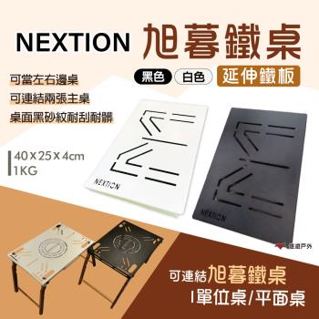 【Nextion】旭暮鐵桌-延伸鐵板 黑色/白色 延伸桌板 連結板 便攜桌 拼桌 黑砂鐵桌 露營 悠遊戶外