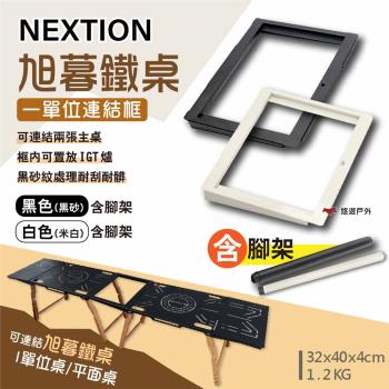 【Nextion】旭暮鐵桌-一單位連結框 含腳架/無腳架 黑色/白色 延伸桌板 連結板 便攜桌 拼桌 露營 悠遊戶外