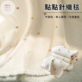 【MYUMYU 沐慕家居】點點白色針織毯子(沙發蓋毯/小被子/車用毯/午睡毯/保暖毯)