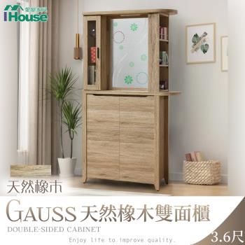 【IHouse】高斯 天然橡木雙面櫃3.6尺