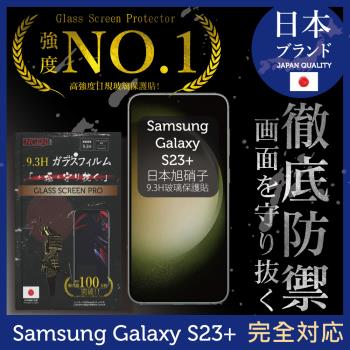 三星 Samsung Galaxy S23+ 6.6吋 保護貼 日本旭硝子玻璃保護貼 玻璃貼 保護膜 鋼化膜(全膠滿版 黑邊)【INGENI徹底防禦】