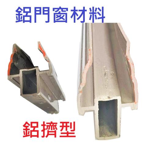 【鋁門窗材料】鋁擠型 鋁門窗內框修邊料 紗窗 紗門料 鋁料 鋁材 鋁門窗