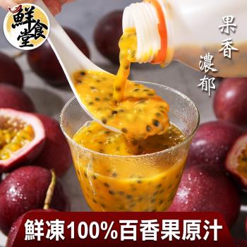 【鮮食堂】果香濃郁鮮凍100%百香果原汁7瓶(500ml/瓶)