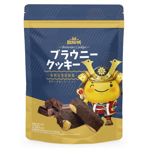 【手信坊】手信霧隱城布朗尼蛋糕酥條-150g/包