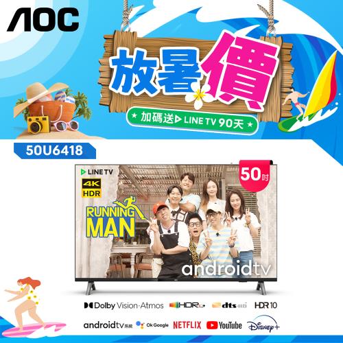 下殺▼登錄送LINE TV季卡【AOC】50吋4K HDR Android 10(Google認證) 智慧液晶顯示器 50U6418 (無安裝)