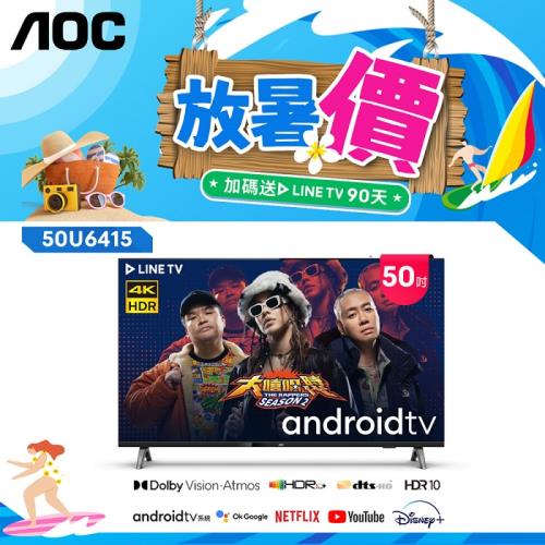 【AOC】50吋4K HDR Android 10(Google認證) 智慧液晶顯示器 50U6415 (無安裝)