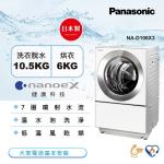 送4000商品卡+快煮壺+餐具組  Panasonic國際牌10.5公斤日本製雙科技變頻洗脫烘滾筒洗衣機-白 NA-D106X3-W-庫