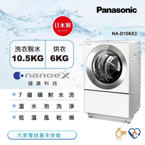送4000商品卡=快煮壺+餐具組  Panasonic國際牌10.5公斤日本製雙科技變頻洗脫烘滾筒洗衣機-白 NA-D106X3-W-庫