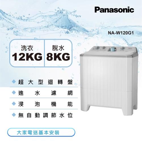 Panasonic國際牌12公斤雙槽洗衣機NA-W120G1 -庫
