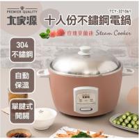 大家源  10人份 不鏽鋼電鍋  TCY-321061