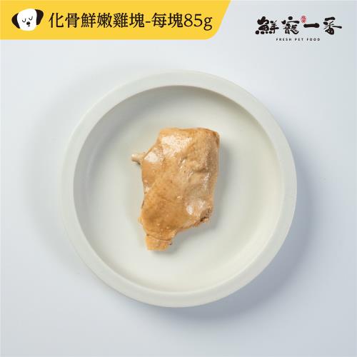 即期品【鮮寵一番】化骨鮮嫩雞塊- 每入80g 有效期限2024/9/19