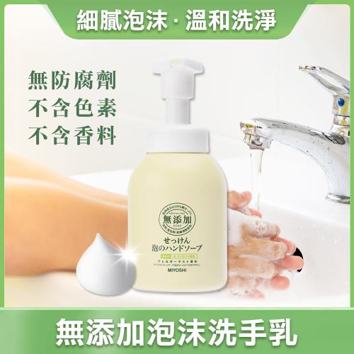 ✔快速到貨 日本【MIYOSHI】無添加泡沫洗手乳 350ml