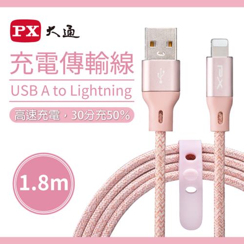 PX大通MFi原廠認證Apple USB-A to Lightning蘋果iPhone快速充電傳輸線1.8米 UAL-1.8P