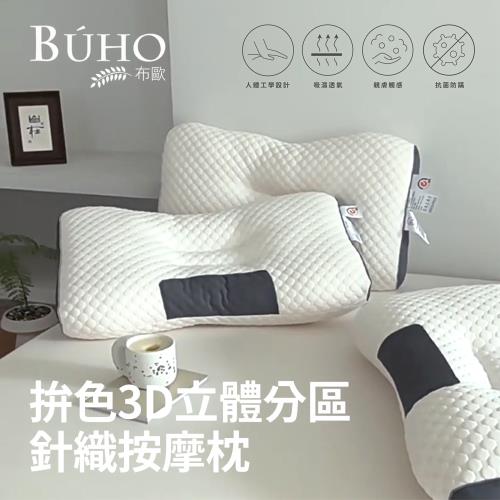 【BUHO布歐】拚色3D立體分區針織按摩枕2入(42×68x12/15cm)