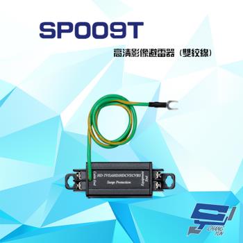 [昌運科技] SP009T 雙絞線高畫質影像避雷器