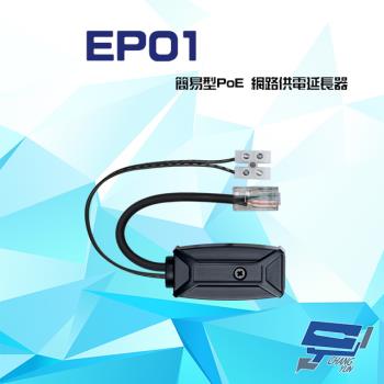 [昌運科技] EP01 簡易型 PoE 網路供電延長器