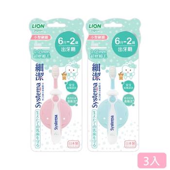 日本獅王細潔兒童專業護理牙刷(6月-2歲)(顏色隨機出貨)X3支