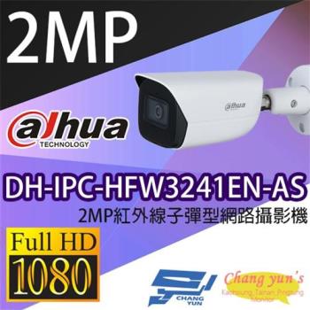 [昌運科技] 大華 DH-IPC-HFW3241EN-AS 2MP紅外線子彈型網路攝影機 IPcam 監視器