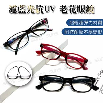 【SUNS】臺灣製造頂級濾藍光抗紫外線老花眼鏡