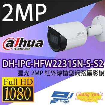 [昌運科技] 大華 DH-IPC-HFW2231SN-S-S2 星光 2MP 紅外線槍型網路攝影機 (新款DH-IPC-HFW2241S-S出貨)