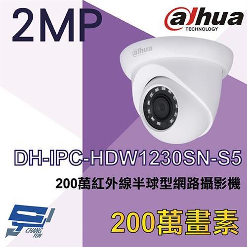 [昌運科技] 大華 DH-IPC-HDW1230SN-S5 200萬紅外線半球型網路攝影機