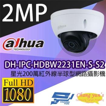 [昌運科技] 大華 DH-IPC-HDBW2231EN-S-S2 星光200萬紅外線半球型網路攝影機 IPcam 監視器