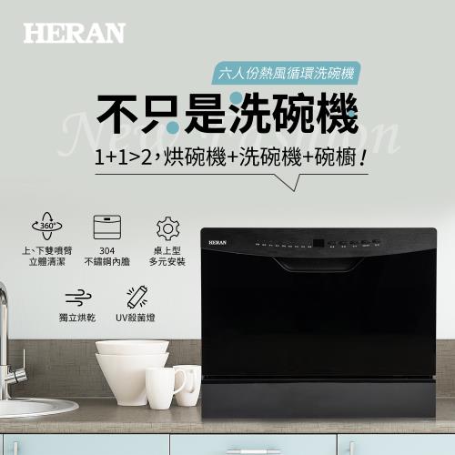 HERAN禾聯六人份熱風循環洗碗機HDW-06BT010+HDP-01D1(送專業基本安裝)