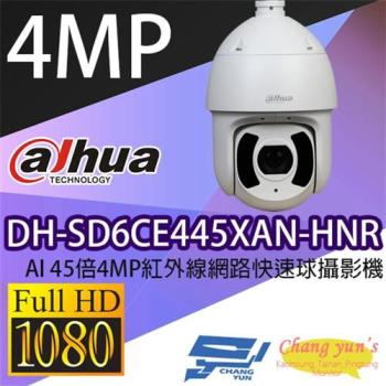 [昌運科技] 大華 DH-SD6CE445XAN-HNR AI 45倍4MP紅外線網路快速球攝影機 IPcam 監視器