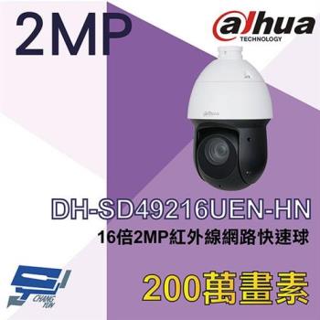 [昌運科技] 大華 DH-SD49216UEN-HN 16倍2MP紅外線網路快速球攝影機