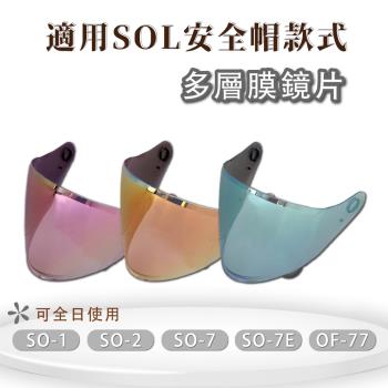 [T-MAO]安全帽鏡片 多層膜鏡片 SO-7E 專用大鏡片(請注意適用型號 SO-1 SO-2 SO-7 OF-77護目鏡防紫外線機車)