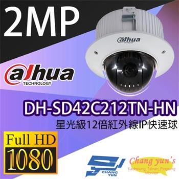 [昌運科技] 大華 DH-SD42C212TN-HN 2MP 星光級12倍紅外線 IPcam 快速球攝影機