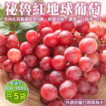 果物樂園-秘魯紅地球葡萄(800-900g/袋)x5袋