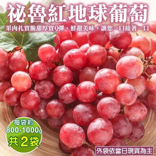 果物樂園-秘魯紅地球葡萄(800-900g/袋)x2袋