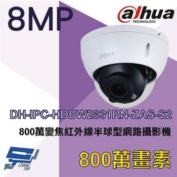 [昌運科技] 大華 DH-IPC-HDBW2831RN-ZAS-S2 8MP 變焦紅外線半球型網路攝影機