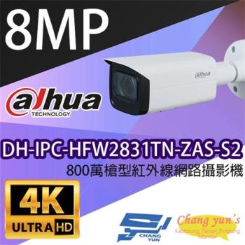 [昌運科技] 大華 DH-IPC-HFW2831TN-ZAS-S2 800萬槍型紅外線網路攝影機 IPcam 監視器