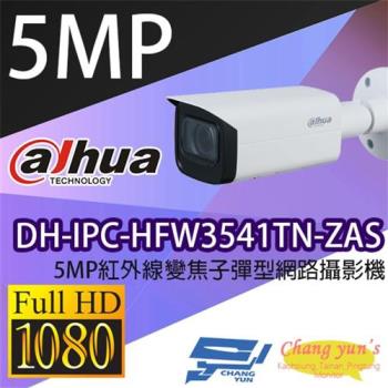[昌運科技] 大華 DH-IPC-HFW3541TN-ZAS 5MP紅外線變焦子彈型網路攝影機 IPcam 監視器