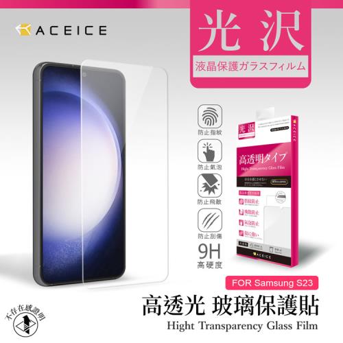 ACEICE   SAMSUNG Galaxy S23 5G ( SM-S911B ) 6.1 吋   - 透明玻璃( 非滿版 ) 保護貼