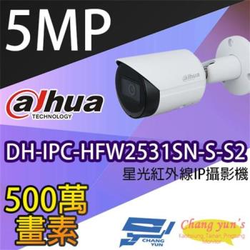 [昌運科技] 大華 DH-IPC-HFW2531SN-S-S2 5百萬畫素 星光級紅外線IPcam網路攝影機(以新款IPC-HFW2541S-S出貨)
