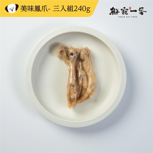 【鮮寵一番】寵物鮮食零食-化骨美味鳳爪 3入組 240g