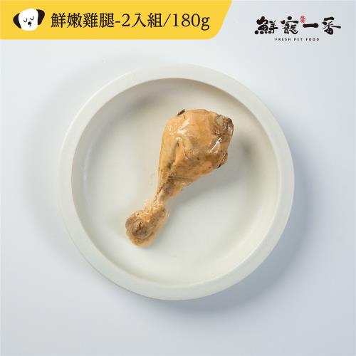 【鮮寵一番】寵物鮮食零食-化骨鮮嫩大雞腿 2入組 180g