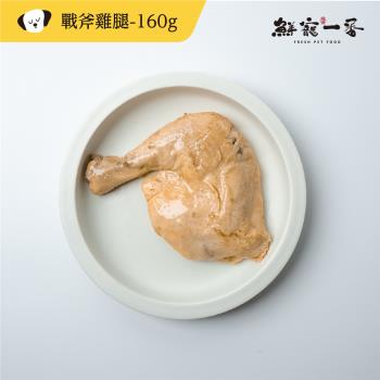 【鮮寵一番】寵物鮮食零食-化骨戰斧雞腿160g
