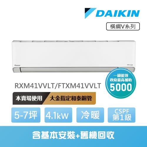 【DAIKIN 大金】橫綱V系列5-7坪變頻冷暖分離式冷氣(RXM41VVLT/FTXM41VVLT)