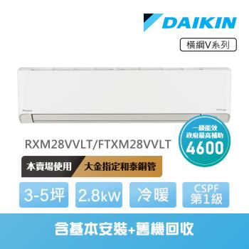 【DAIKIN 大金】橫綱V系列3-5坪變頻冷暖分離式冷氣(RXM28VVLT/FTXM28VVLT)