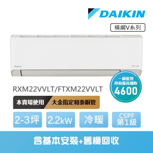 【DAIKIN 大金】橫綱V系列2-3坪變頻冷暖分離式冷氣(RXM22VVLT/FTXM22VVLT)