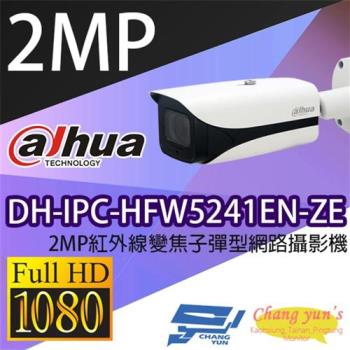 [昌運科技] 大華 DH-IPC-HFW5241EN-ZE 2MP紅外線變焦子彈型網路攝影機 IPcam 監視器