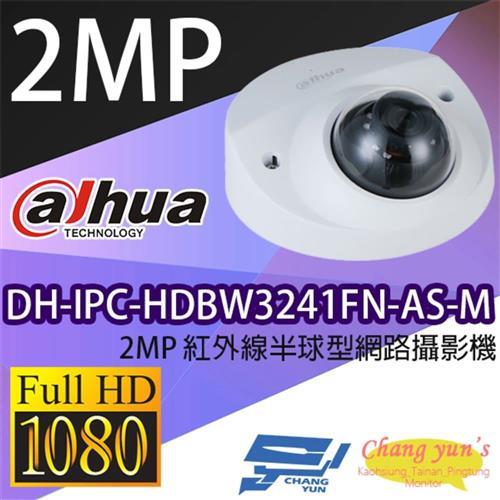 [昌運科技] 大華 DH-IPC-HDBW3241FN-AS-M 2MP 紅外線半球型網路攝影機 IPcam 監視器