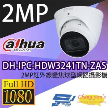 [昌運科技] 大華 DH-IPC-HDW3241TN-ZAS 2MP紅外線變焦球型網路攝影機 IPcam 監視器