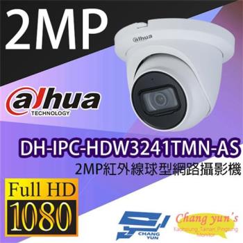 [昌運科技] 大華 DH-IPC-HDW3241TMN-AS 2MP紅外線球型網路攝影機 IPcam 監視器